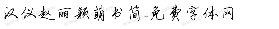 汉仪赵丽颖萌书简字体转换