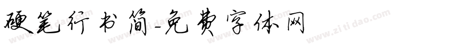 硬笔行书简字体转换