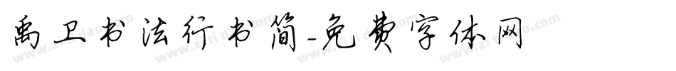禹卫书法行书简字体转换