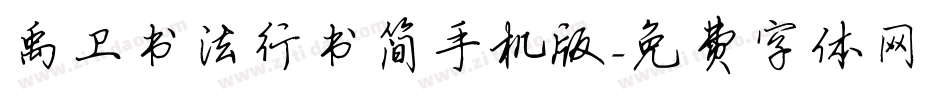 禹卫书法行书简手机版字体转换