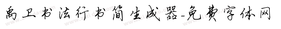 禹卫书法行书简生成器字体转换