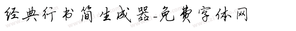 经典行书简生成器字体转换