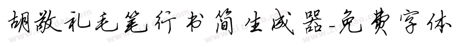 胡敬礼毛笔行书简生成器字体转换