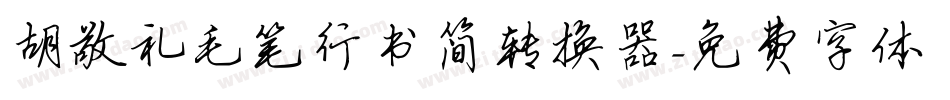 胡敬礼毛笔行书简转换器字体转换