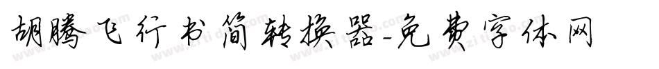 胡腾飞行书简转换器字体转换