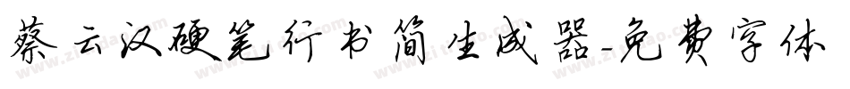 蔡云汉硬笔行书简生成器字体转换