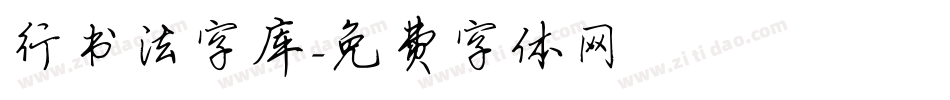 行书法字库字体转换