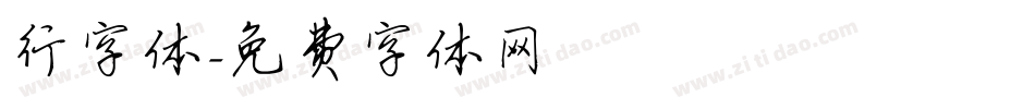 行字体字体转换