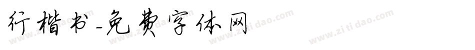 行楷书字体转换