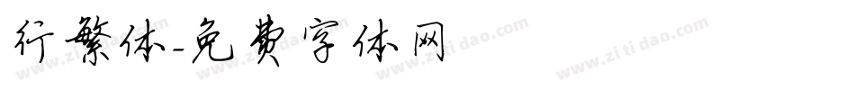 行繁体字体转换