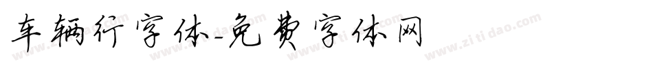 车辆行字体字体转换