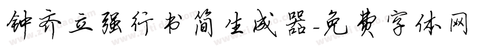 钟齐立强行书简生成器字体转换