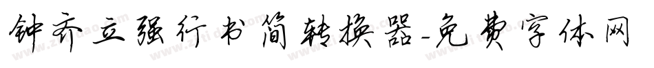 钟齐立强行书简转换器字体转换