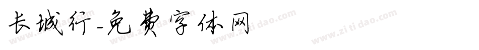 长城行字体转换