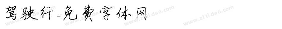 驾驶行字体转换