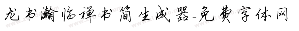 龙书瀚临禅书简生成器字体转换