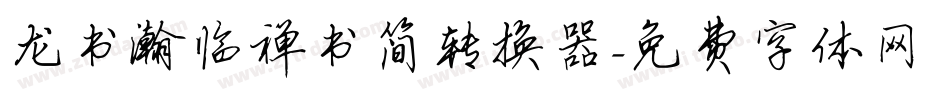 龙书瀚临禅书简转换器字体转换