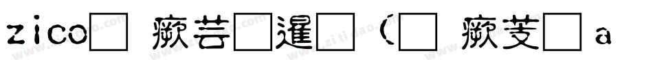 zico逐浪图标(逐浪矢量全真图标)转换器字体转换
