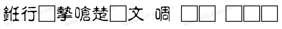书法家淡古印生成器字体转换
