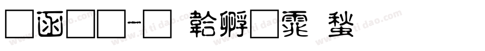 全真字体转换