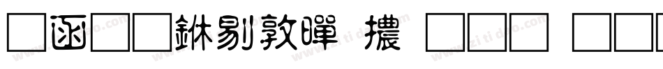 全真中細黑體生成器字体转换