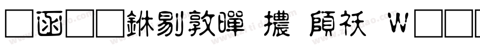 全真中細黑體转换器字体转换