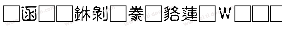 全真中隸書转换器字体转换