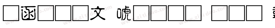 全真古印体生成器字体转换