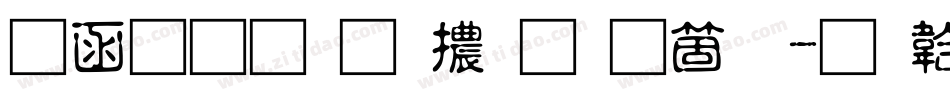 全真均明體手机版字体转换