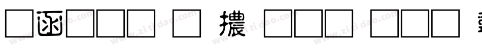 全真均明體生成器字体转换