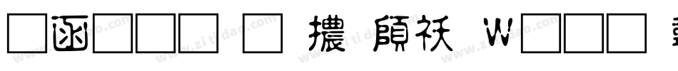 全真均明體转换器字体转换