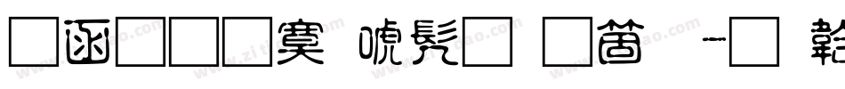 全真方新书手机版字体转换