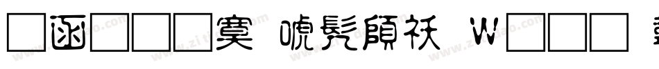 全真方新书转换器字体转换
