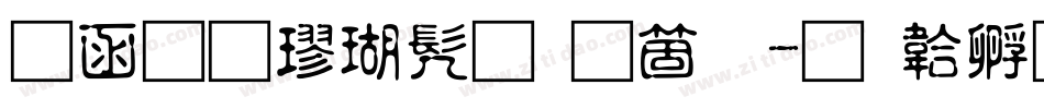 全真楷书手机版字体转换