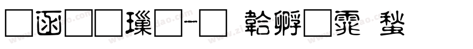 全真標字体转换