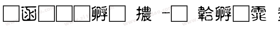 全真特圓體字体转换