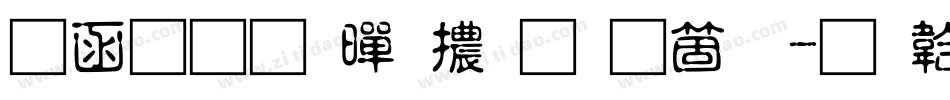 全真疊黑體手机版字体转换