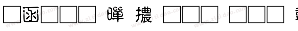 全真疊黑體生成器字体转换