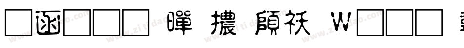 全真疊黑體转换器字体转换