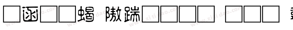 全真粗仿宋生成器字体转换