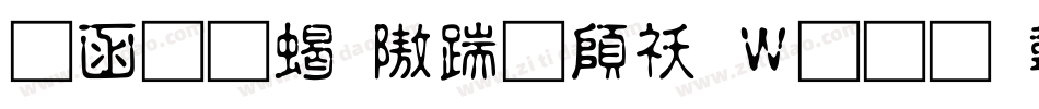 全真粗仿宋转换器字体转换