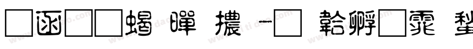 全真粗黑體字体转换
