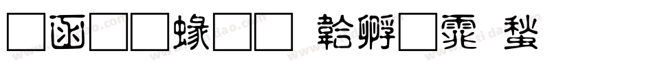 全真細字体转换