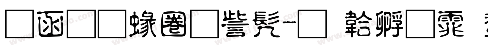 全真細隸书字体转换
