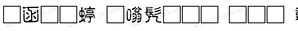 全真细隶书生成器字体转换