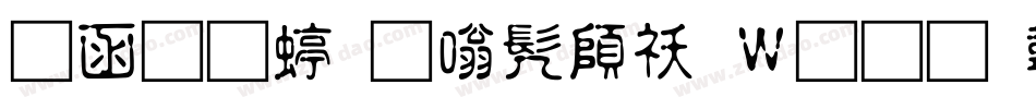 全真细隶书转换器字体转换
