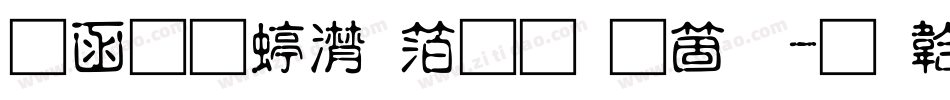 全真综艺体手机版字体转换