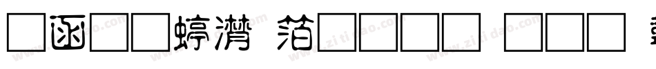 全真综艺体生成器字体转换