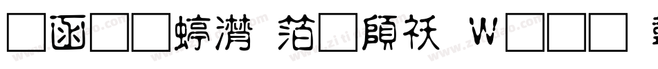 全真综艺体转换器字体转换