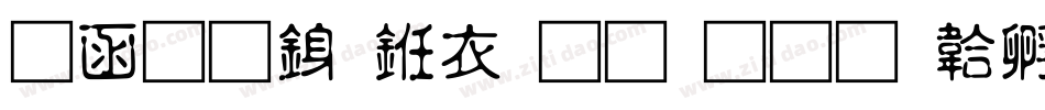 全真行书生成器字体转换